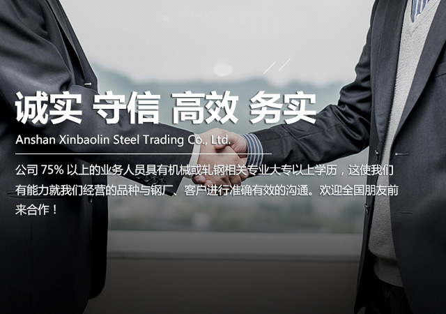 鞍山鑫寶林鋼鐵貿(mào)易有限公司